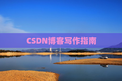 CSDN博客写作指南
