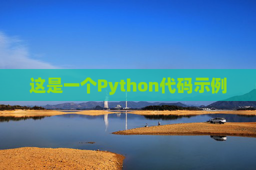 这是一个Python代码示例