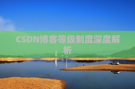 CSDN博客等级制度深度解析