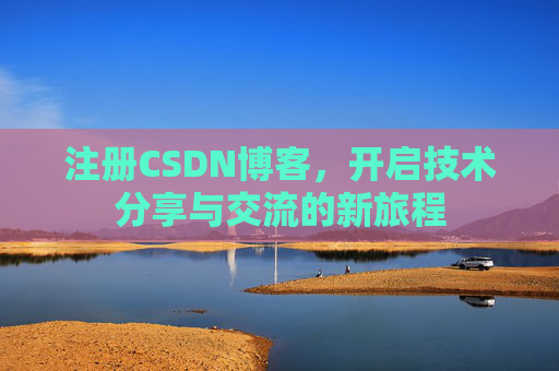 注册CSDN博客，开启技术分享与交流的新旅程