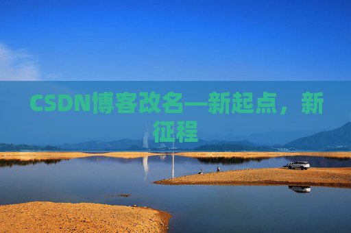 CSDN博客改名—新起点，新征程