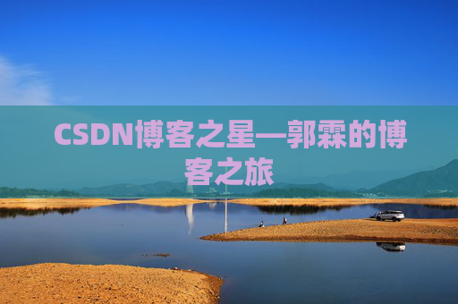 CSDN博客之星—郭霖的博客之旅